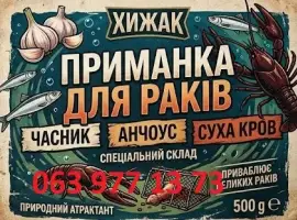 Приманка для раків
