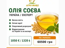 Продам соєву олію | Україна / експорт ТЕКСТ ОГОЛОШЕННЯ: ТОВ «Агро Фонд» пропонує соєву ол
