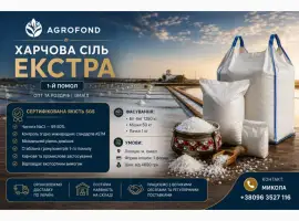 Харчова сіль «ЕКСТРА» - 1-й помол | Опт та роздріб
