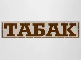 Зображення для оголошення Недорогою !!!ОТЛИЧНЫЙ Премиум табак