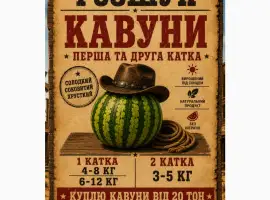 Куплю кавун