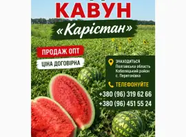 Зображення для оголошення Продам кавун Карістан