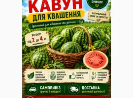 Зображення для оголошення Продам кавун