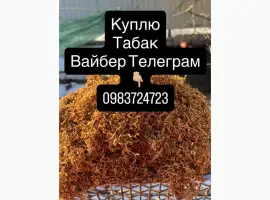 Зображення для оголошення Куплю Табак ОПТ