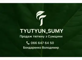 Зображення для оголошення Продам товарный тютюн