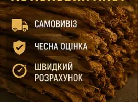 Зображення для оголошення Закуповуємо тютюновий лист по хорошій ціні
