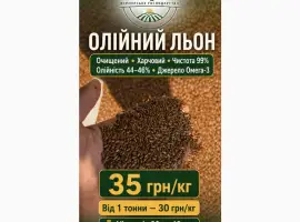 Льон олійний (коричневий) очищений харчовий