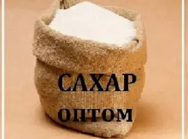 Сахар песок от производителя в розницу и оптом со склада