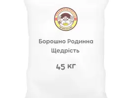 Борошно Родинна Щедрість 45 кг