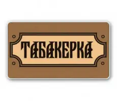 Зображення для оголошення За НЕВИСОКУ ціну гарний тютюн