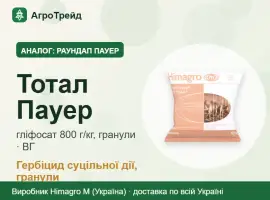 Зображення для оголошення Раундап Пауер аналог — Тотал Пауер
