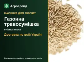 Зображення для оголошення Продам: газонна травосумішка універсальна