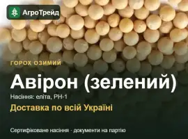 Зображення для оголошення Авірон (зелений) — горох озимий, насіння