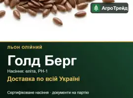 Купити насіння олійного льону Голд Берг