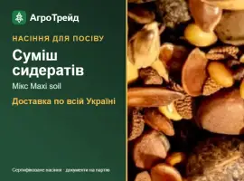 Зображення для оголошення Продам: суміш сидератів Мікс Maxi soil