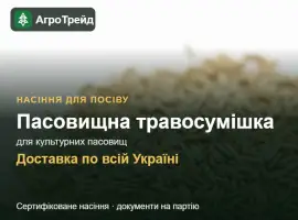 Зображення для оголошення Пасовищна травосумішка для культурних пасовищ