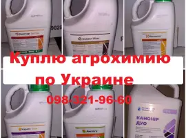 Зображення для оголошення Куплю ЗЗР та добрива, Куплю залишки препаратів.