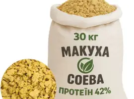 Соєва макуха (жмих) 30кг в мішках!
