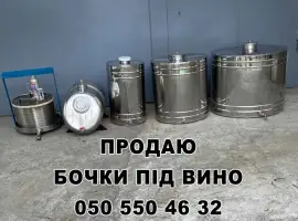 Бочки для вина з нержавійки
