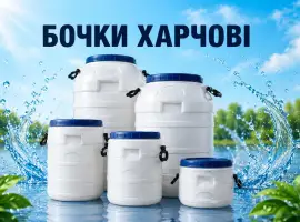 Бочка 50 л для води бiла харчова
