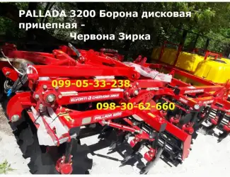 Зображення для оголошення Главная Паллада 3200А, 3200-01А прицепна борона Красная Звезда Оригинал НАЛ, БЕЗНАЛ -Н.Д.С