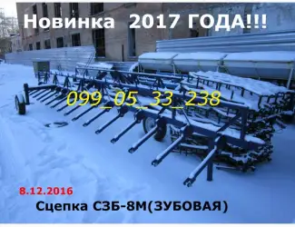 Зображення для оголошення Новинка Сцепка СЗБ-8М(ЗУБОВАЯ)Реально в 2017году!!! сцепка борон, сцепки боронок, сцепка