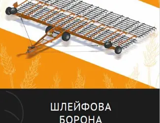 Зображення для оголошення Шлейфові борони для ранньовесняної обробки