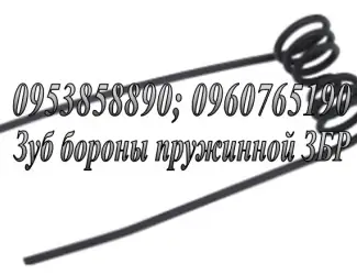 Зображення для оголошення Зуб бороны пружинный ЗБР