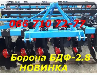 Зображення для оголошення Для МТЗ Купить НУЖНО сегодня БДФ-2.4 или 2.8 навесную БДФ Нового образца