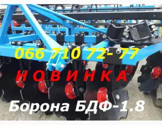 Зображення для оголошення НОВИНКА на рынке с/х техники Дисковая борона БДФ-1.8(2.1/2.4) нового образца