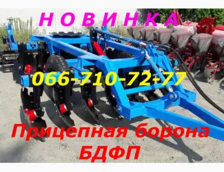 Зображення для оголошення Нового образца прицепная борона БДФП дисковая (навесная) рекомендуем сегодня