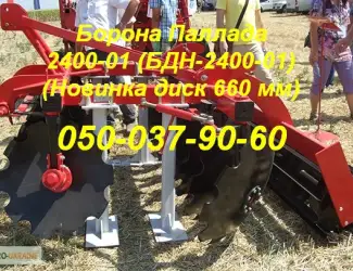Зображення для оголошення Борона Паллада 2400-01 (БДН-2400-01) (Новинка диск 660 мм)