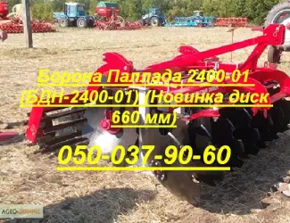Зображення для оголошення Бороны дисковые: Паллада 2400