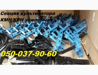Зображення для оголошення Секция КМН культиватора Крн+рабочие органы Секция усиленная и заводская