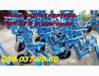 Зображення для оголошення Секция Кмн+брус+рабочие органы Культиватор КРН Любая комплектация культиватора Крн