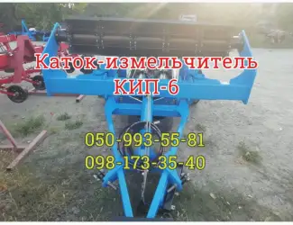Каток-измельчитель КИП-6 КЗК рубящий водоналивной НДС ГОСкомпенсация-40%