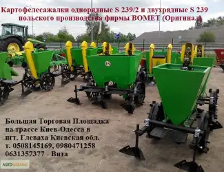Картофелесажалка фирмы Bomet (Польша) оригинал