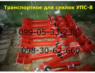 Зображення для оголошення Транспортное устройство к сеялке УПС-8. Транспортное устройство служит для передвижения
