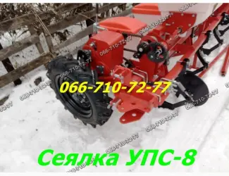 Зображення для оголошення Супер сеялка УПС-8 ( восьмирядная) 5.6 захват ( работает от ВОМ трактора ) точного высева
