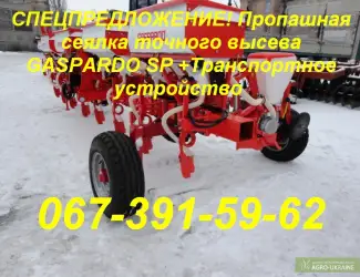 Зображення для оголошення СПЕЦПРЕДЛОЖЕНИЕ! Пропашная сеялка GASPARDO SP +Транспортное устр