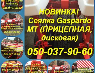 Зображення для оголошення Сеялка Gaspardo MT-8 и МТ-6 пропашная Доставка