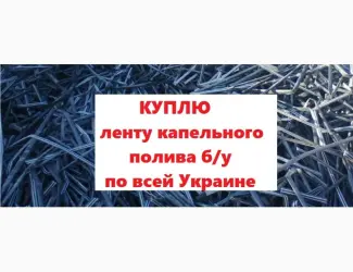 Зображення для оголошення Закупаем ленту трубку капельного орошения по Украине