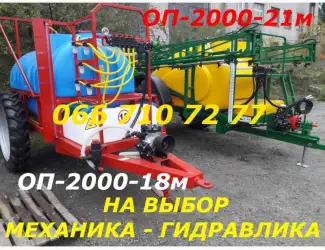 Зображення для оголошення Опрыскиватель Часто ищут ОП 2000-18м частично механика или ОП-2000-21 гидравлика 100%