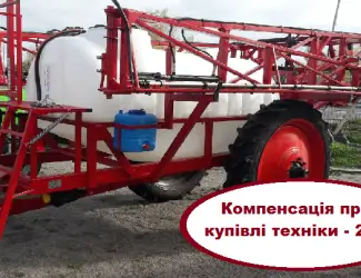 Причіпний обприскувач 2000 л від виробника - КОМПЕНСАЦІЯ - 25%