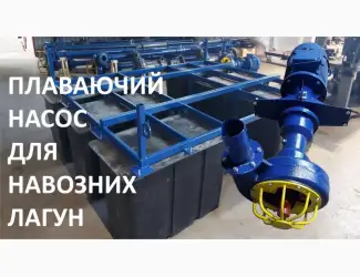 Плаваючий насос для навозу НПФ 1/10 та навозних лагун