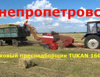 Зображення для оголошення Подборщик тюково Прессовый Tukan 1600(вязальный шпагат и счетчик тюков)