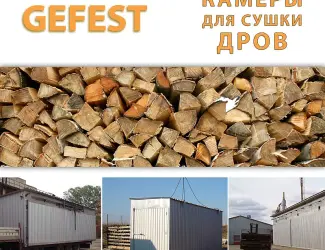 Зображення для оголошення Мобильные промышленные сушильные камеры (сушилки) GEFEST DKF для скоростной сушки дров