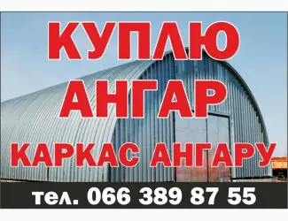 Зображення для оголошення Куплю ангар металевий без місця б/в