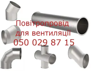 Зображення для оголошення Воздуховод для систем аспирации
