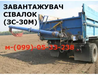 Зображення для оголошення Загрузчик сеялок ЗС - 30М (ЗС - 30М-01) на грузовые авто.